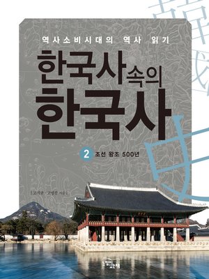 cover image of 한국사속의 한국사 2 : 조선왕조 500년
